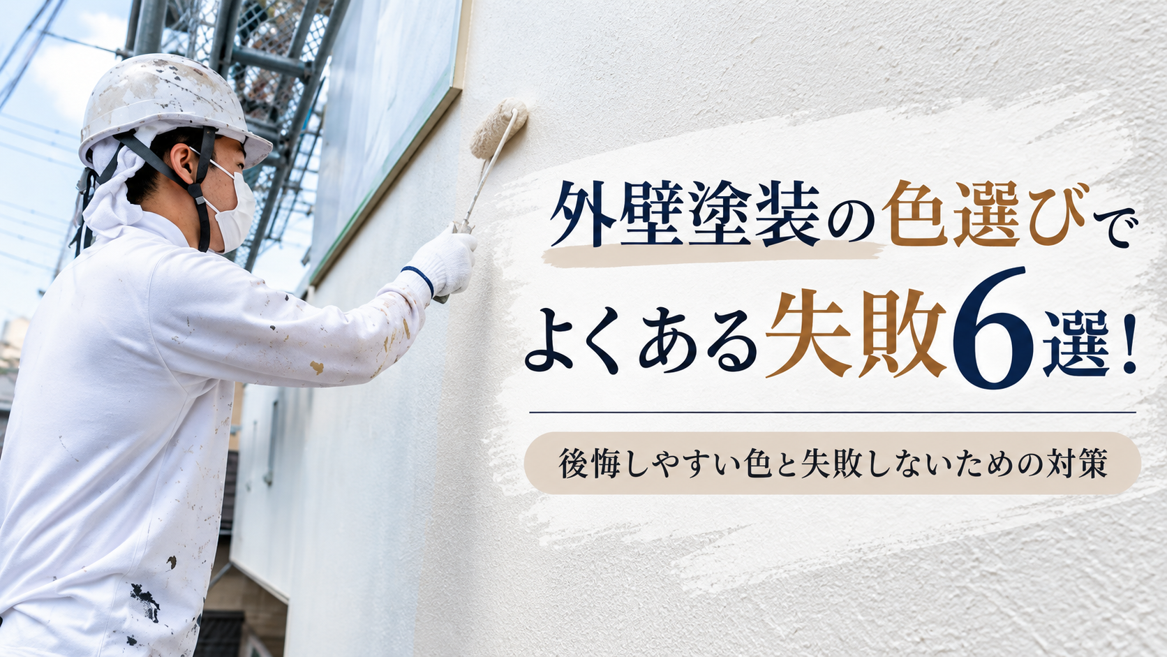 外壁塗装の色選びでよくある失敗6選！後悔しやすい色と失敗しないための対策